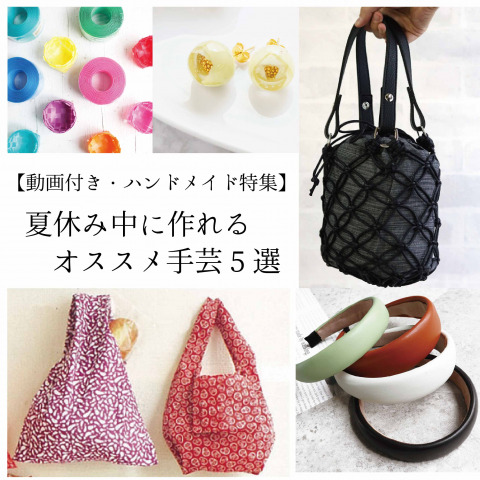 【動画付き・ハンドメイド】夏休み中におうちで作りたい！！かわいいアクセサリーやバッグ・小物入れ特集