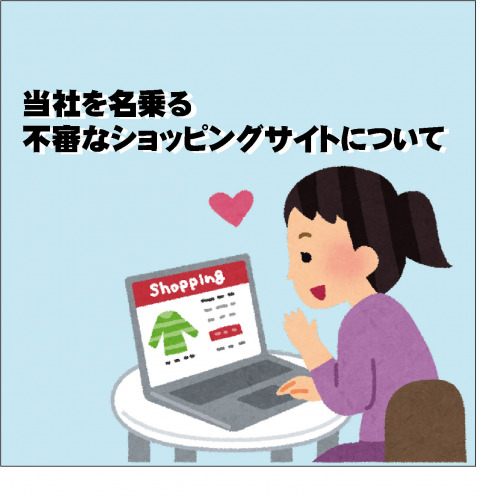 【注意喚起】当社を名乗る不審なショッピングサイトについて