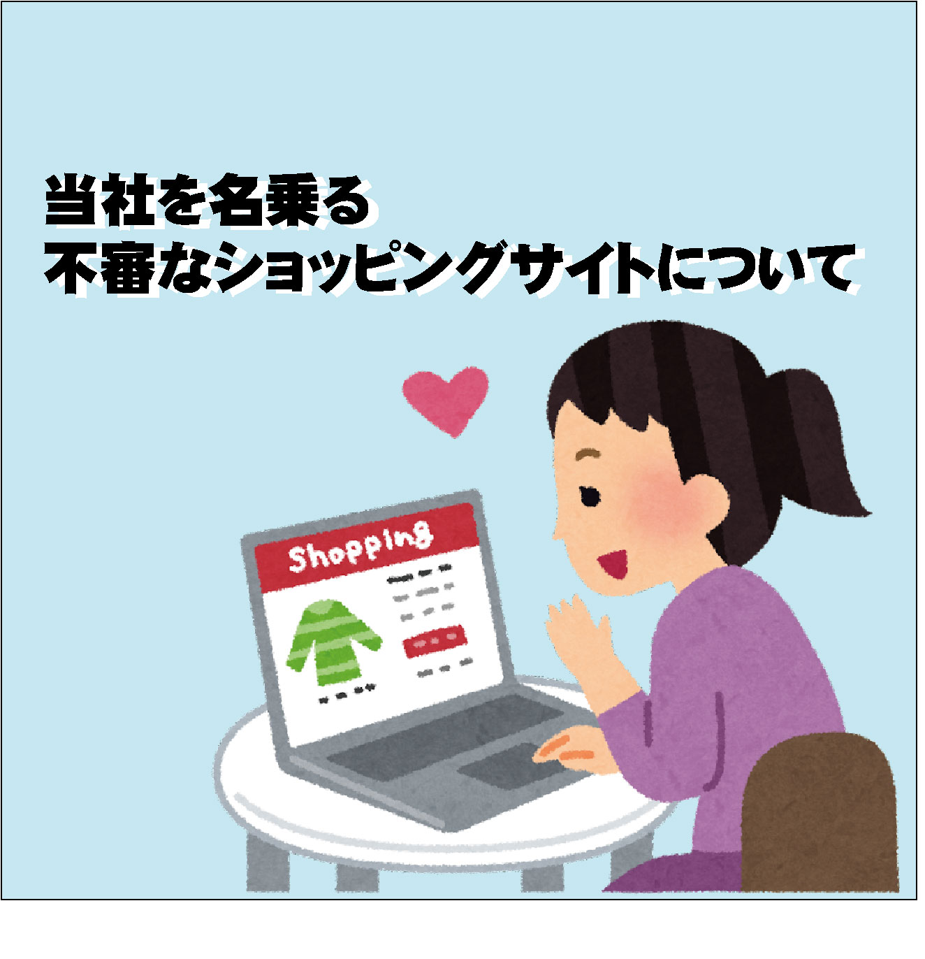 注意喚起】当社を名乗る不審なショッピングサイトについて - 日本紐釦 