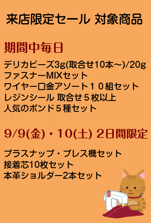 ご来店限定《AUTUMN BIRGAIN》対象商品