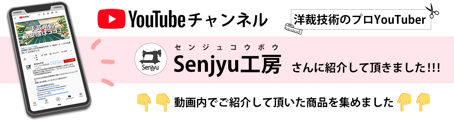 Senjyu工房さんに紹介して頂いた商品はこちらからご確認頂けます。