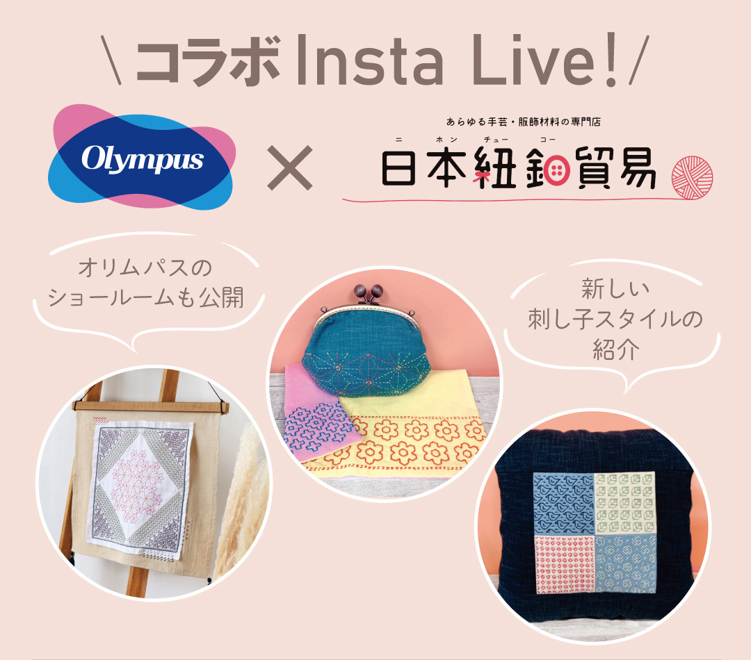 オリムパスと日本紐釦貿易コラボInsta Live!