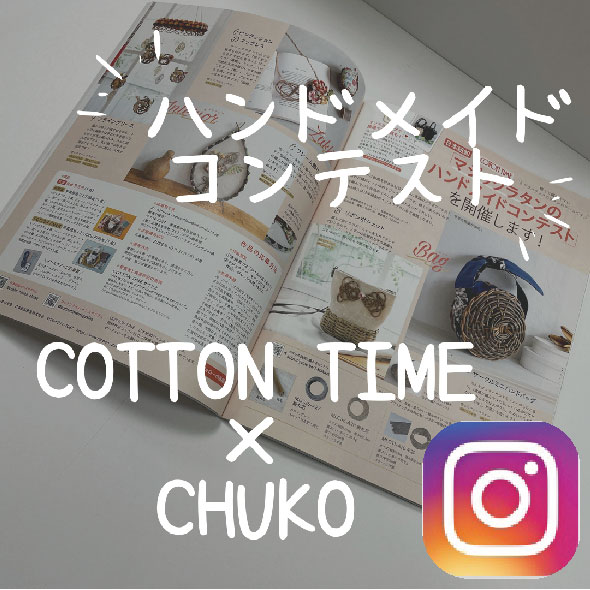 COTTON TIME×日本紐釦「マジックラタンコンテスト」インスタ投稿