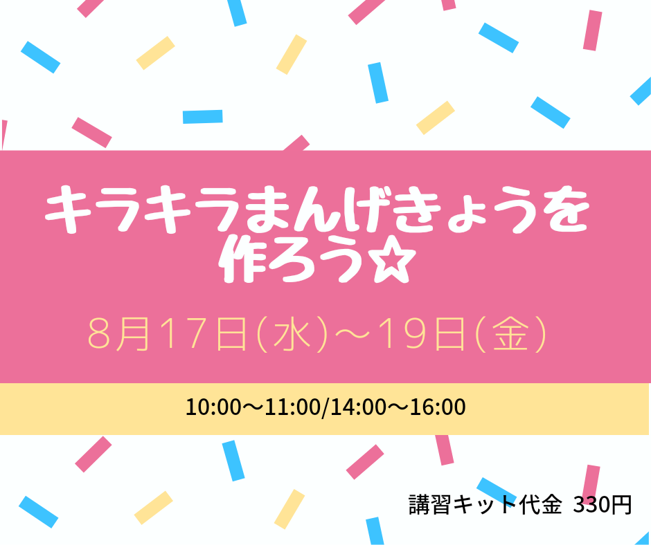 8月17日(水)～19(金)開催「キラキラまんげきょうを作ろう☆」講習会
