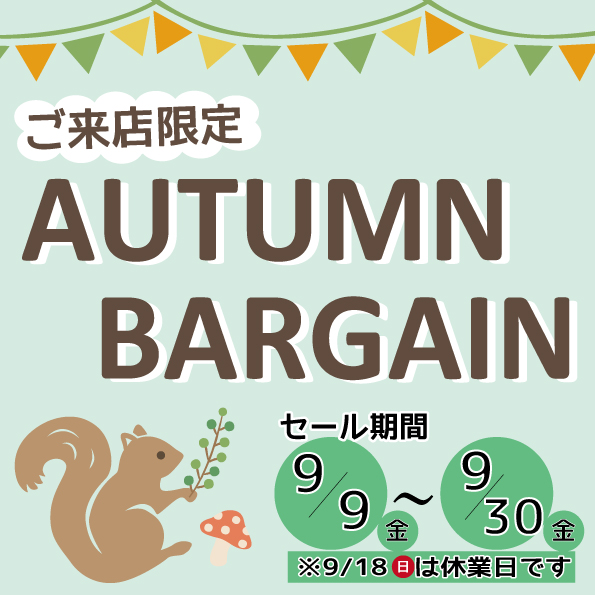 ご来店限定《AUTUMN BIRGAIN》2022年9/9(金)～9/30(金)の期間