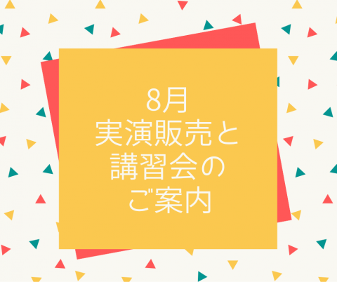 8月　実演販売・講習会のご案内