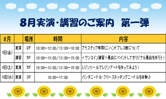 2022年8月中に日本紐釦貿易で開催予定の実演・講習のご案内