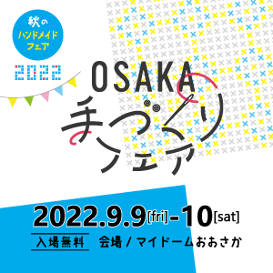 「OSAKA 手づくりフェア 2022」出展情報