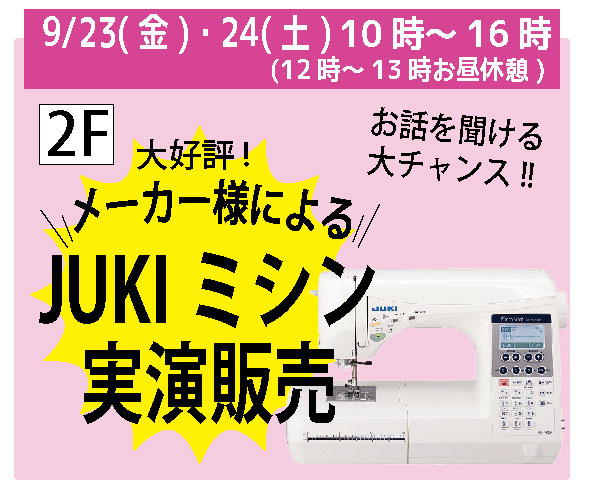 JUKIミシンの実演販売