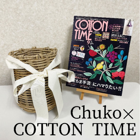 COTTON TIME(コットンタイム)９月号にて「マジックラタンのハンドメイドコンテスト」開催中!!