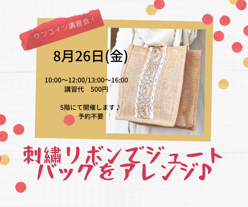 8月26日(金)開催「刺繍リボンでジュートバッグをアレンジ」講習会