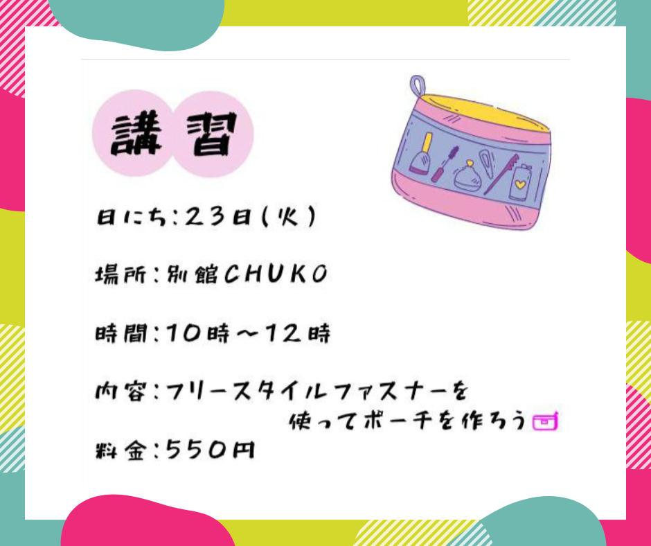 8月23日(火)開催「フリースタイルファスナーを使ってポーチを作ろう♪」講習会