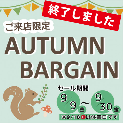 《AUTUMN BIRGAIN》 ご来店限定セールのお知らせ(期間:2022年9/9(金)～9/30(金))