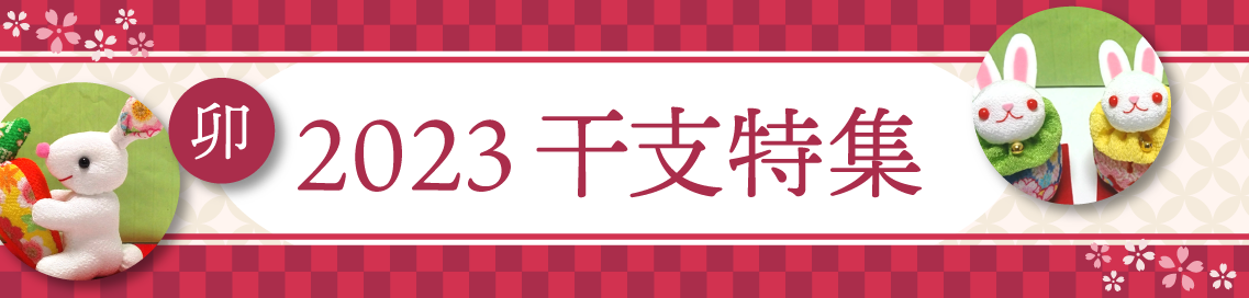 「2023年 『卯』干支特集」