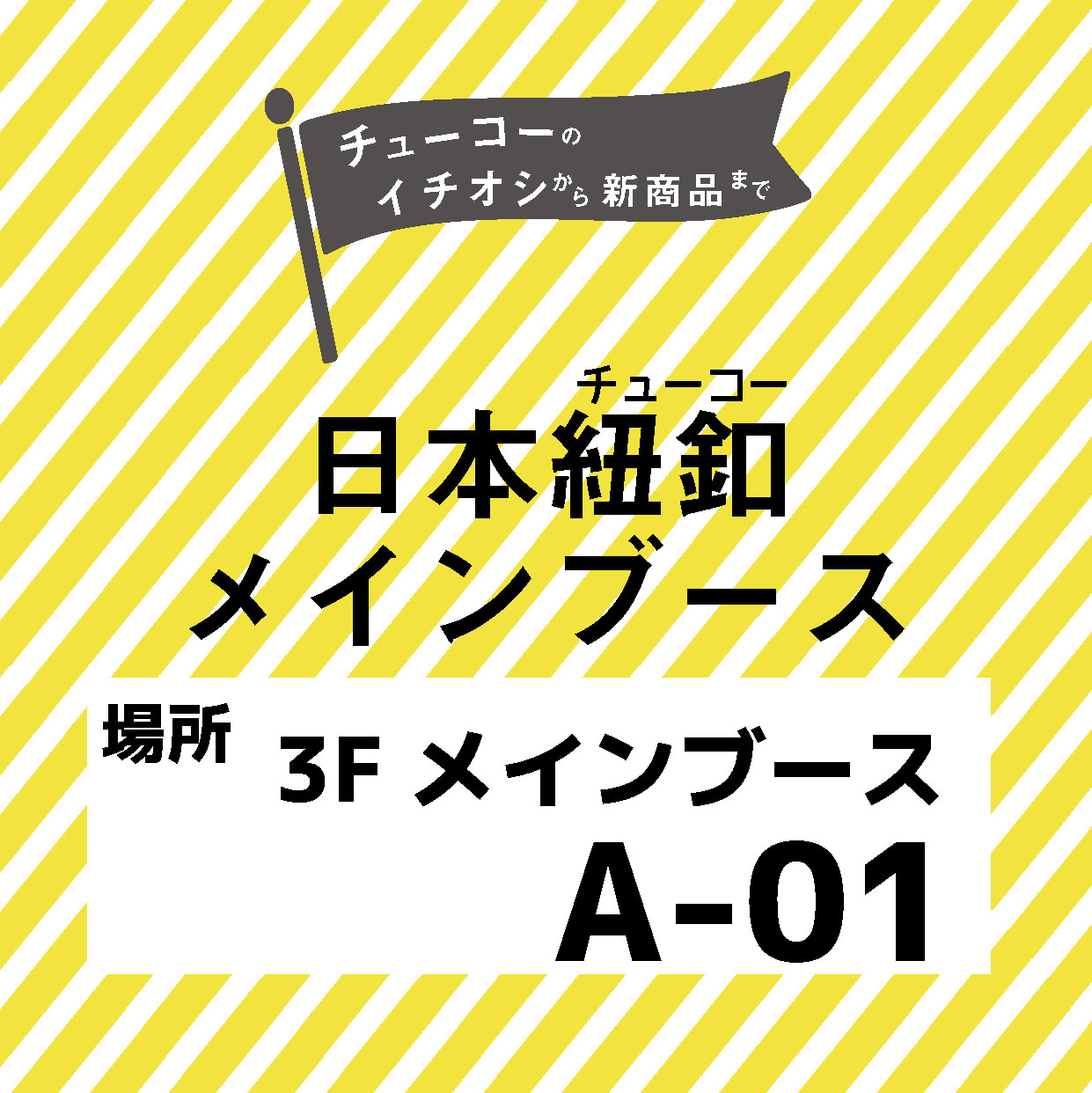 日本紐釦（チューコー）メインブース