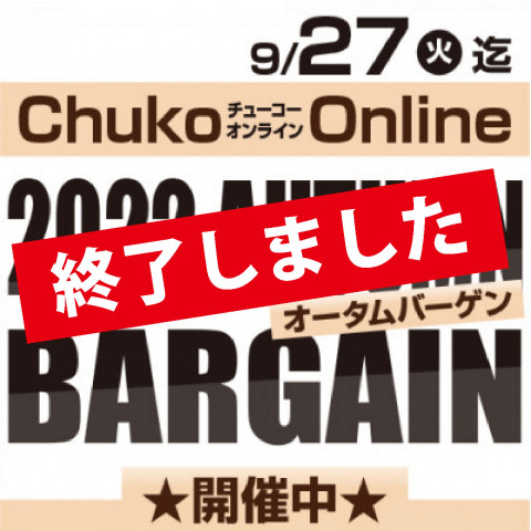 2022 AUTUMN BARGAIN開催！