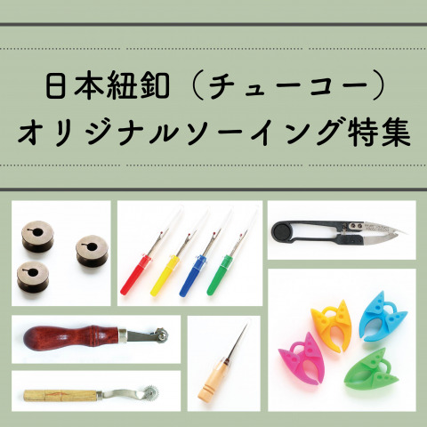 【手芸のプロ愛用】日本紐釦（チューコー）オリジナル和洋裁ツール特集