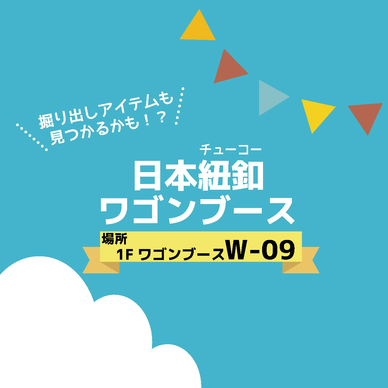 日本紐釦（チューコー）ワゴンブース