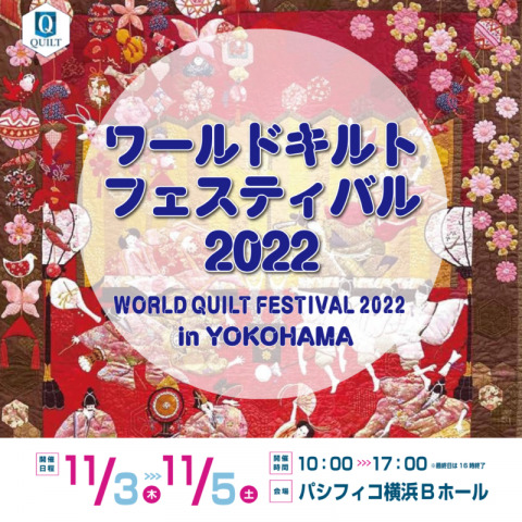 「ワールドキルトフェスティバル2022」に出展します！