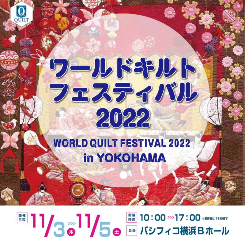 ワールドキルトフェスティバル2022 in 横浜