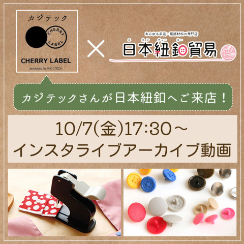 【🧸カジテック×日本紐釦✂️コラボインスタライブ】「ハンドプレス機」の使い方やご質問にお答えいただきました♪