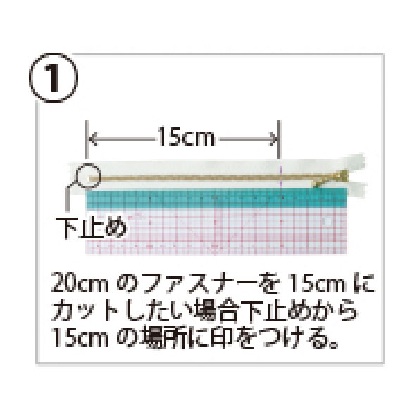 ①使用したいファスナーの長さにしるしを付ける