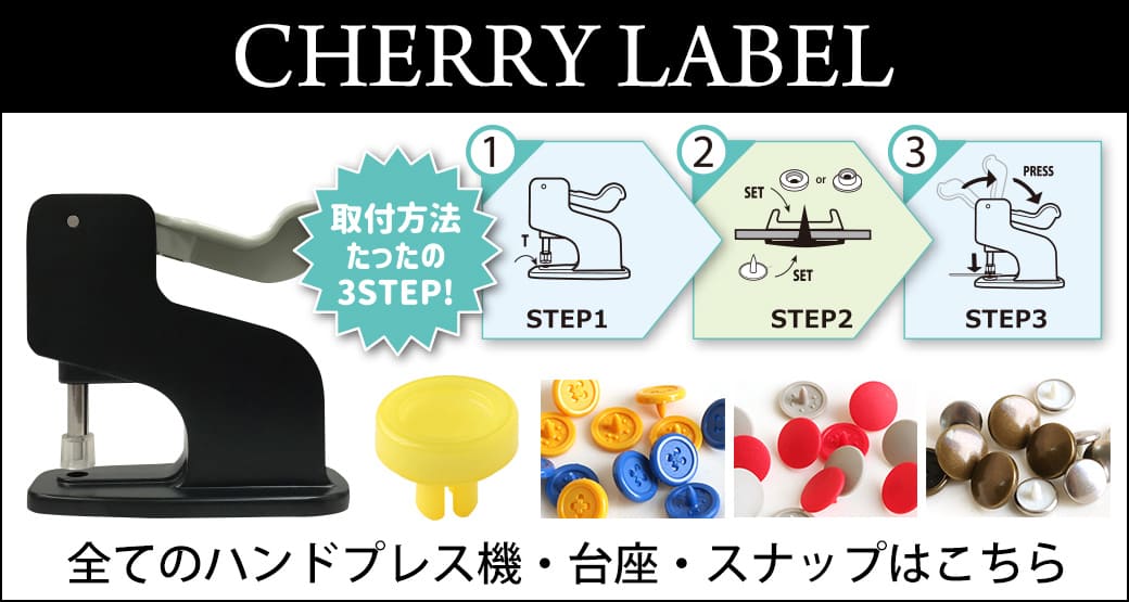 CHERRY LABEL ハンドプレス機&プラスチックスナップボタン