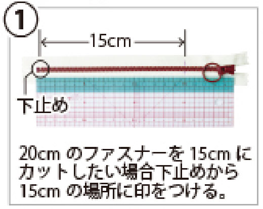 ①使用したいファスナーの長さにしるしを付ける 