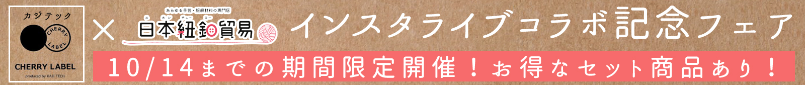 10/14（金）までの期間限定「★コラボ配信記念SALE★」開催中