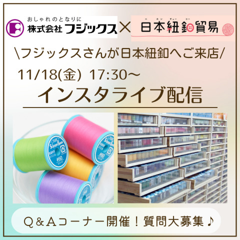 【インスタライブ・アーカイブあり】フジックス×日本紐釦インスタライブ配信のご案内