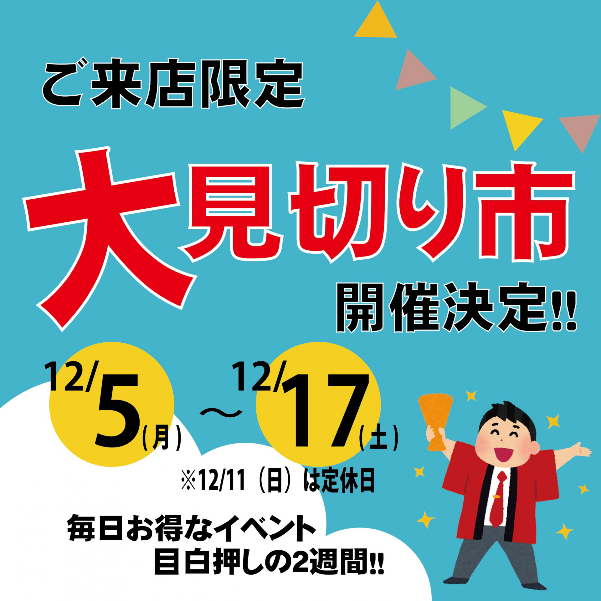 日本紐釦（チューコー）の2022年12月開催の大見切り市