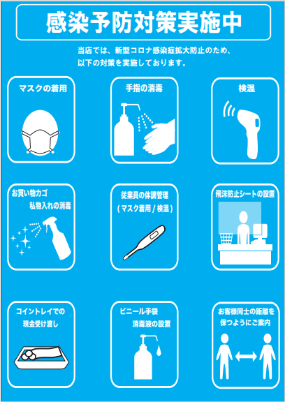 新型コロナ感染症対策