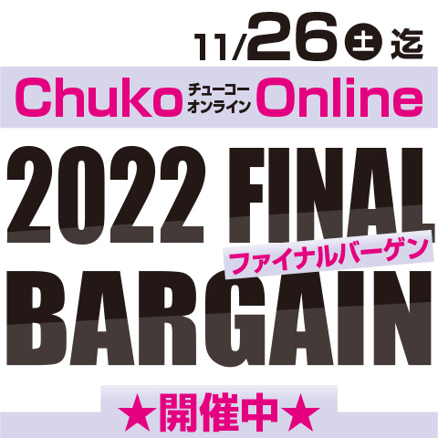 Chuko Online　2022 FINAL BARGAIN開催！