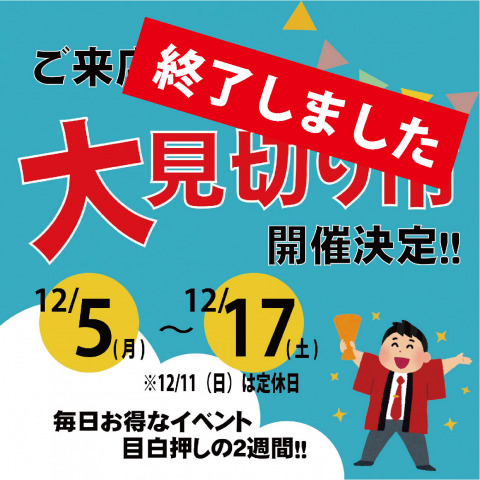 12月大見切り市のお知らせ【ご来店限定】