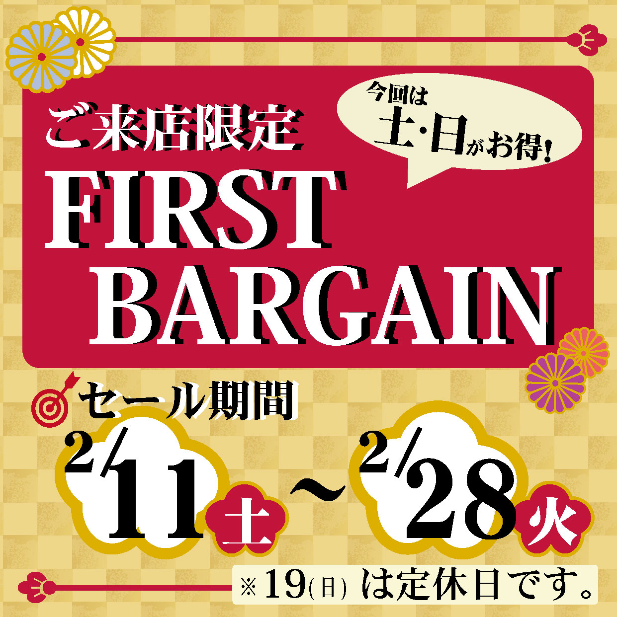 《FIRST BIRGAIN》 日本紐釦（チューコー）ご来店限定セールのお知らせ(期間2023年2/11(土)～2/28(火))