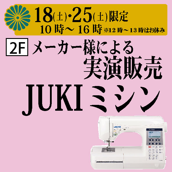2/18(土)・25(土)『JUKIミシンの実演販売』 