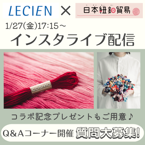 【インスタライブ配信・アーカイブあり】LECIEN(ルシアン)×日本紐釦（チューコー）コラボインスタライブ開催決定！