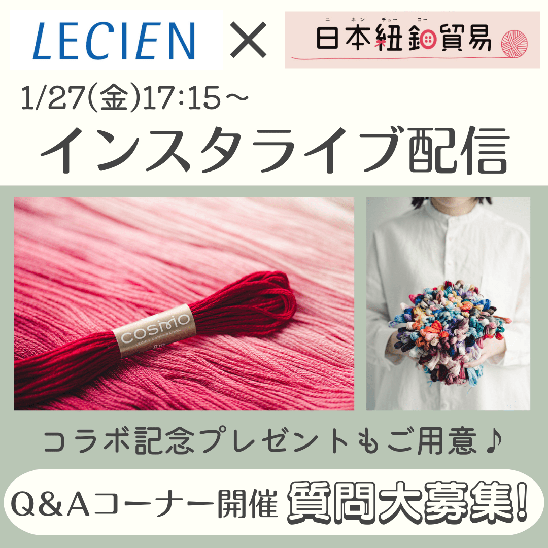 LECIEN(ルシアン)×日本紐釦（チューコー）コラボインスタライブ開催決定！