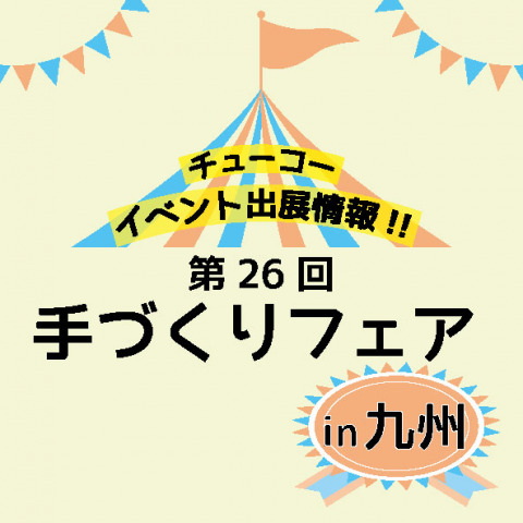 九州最大のホビーショー「第26回手づくりフェアin九州」出展情報