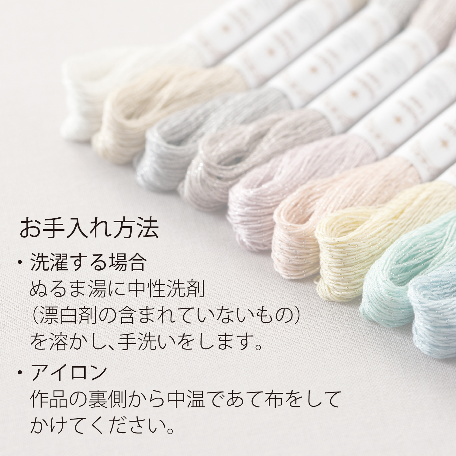 「Olympus オリムパス 刺し子糸 Sashiko Lame」お手入れ方法