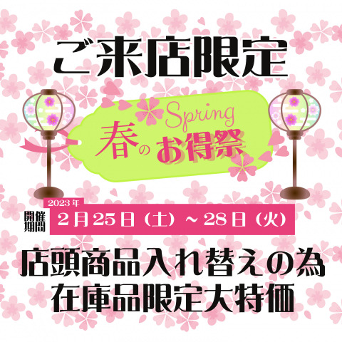 《春のお買い得祭》 ご来店限定　開催期間：2/25㈯～2/28㈫