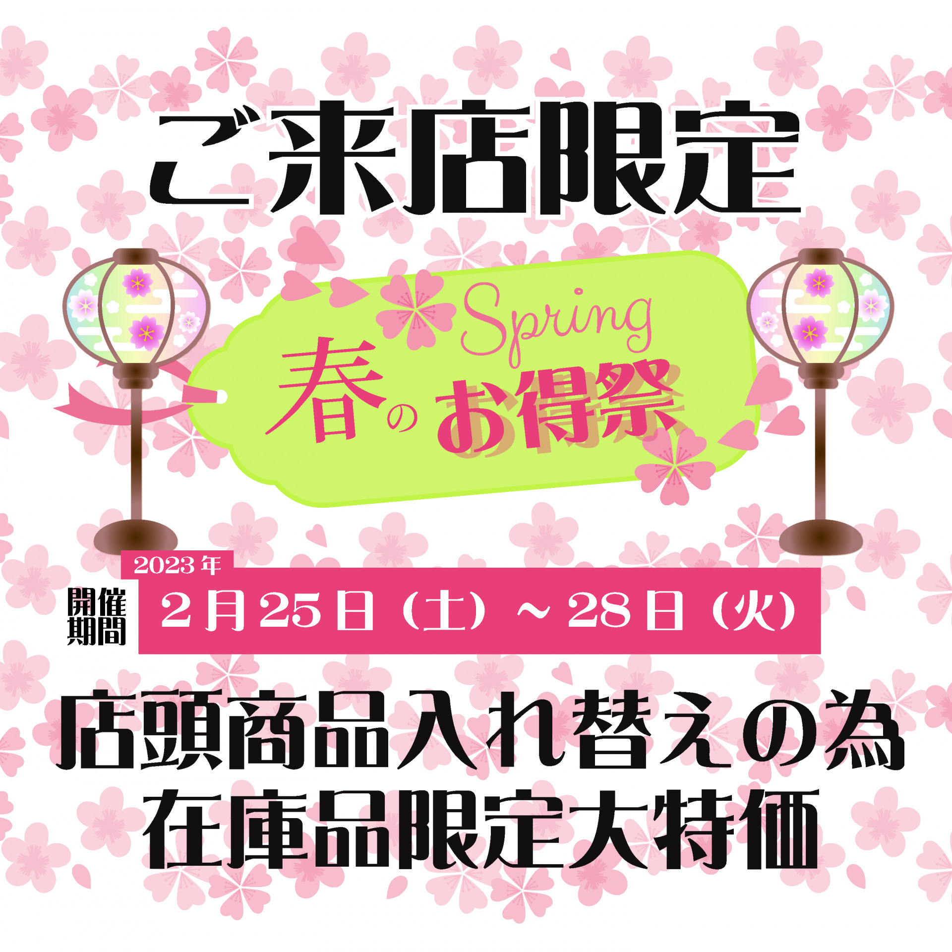 2023年2月25日（土）～28日（火）春のお得祭_日本紐釦（チューコー）貿易