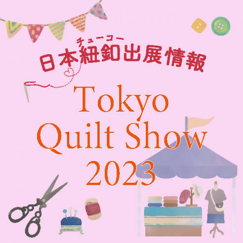 「第2回東京キルトショー」出展情報