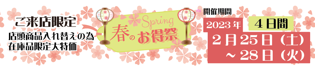 2023年2月25日（土）～28日（火）春のお得祭_日本紐釦（チューコー）貿易