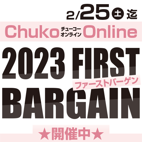 Chuko Online　2023 FIRST BARGAIN開催！