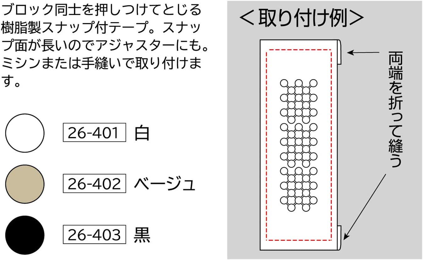 CL26-401-5set ブロック型スナップテープ 白　取付け方