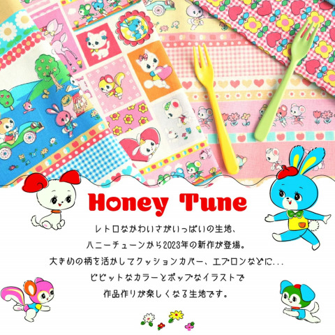 「Honey Tune （ハニーチューン）」2023年の新柄が入荷いたしました♪【デザイナー:koko seki】