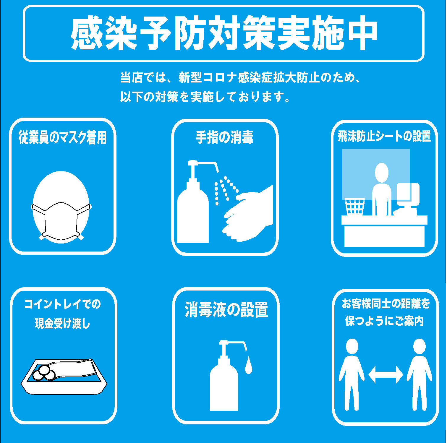 感染症予防対