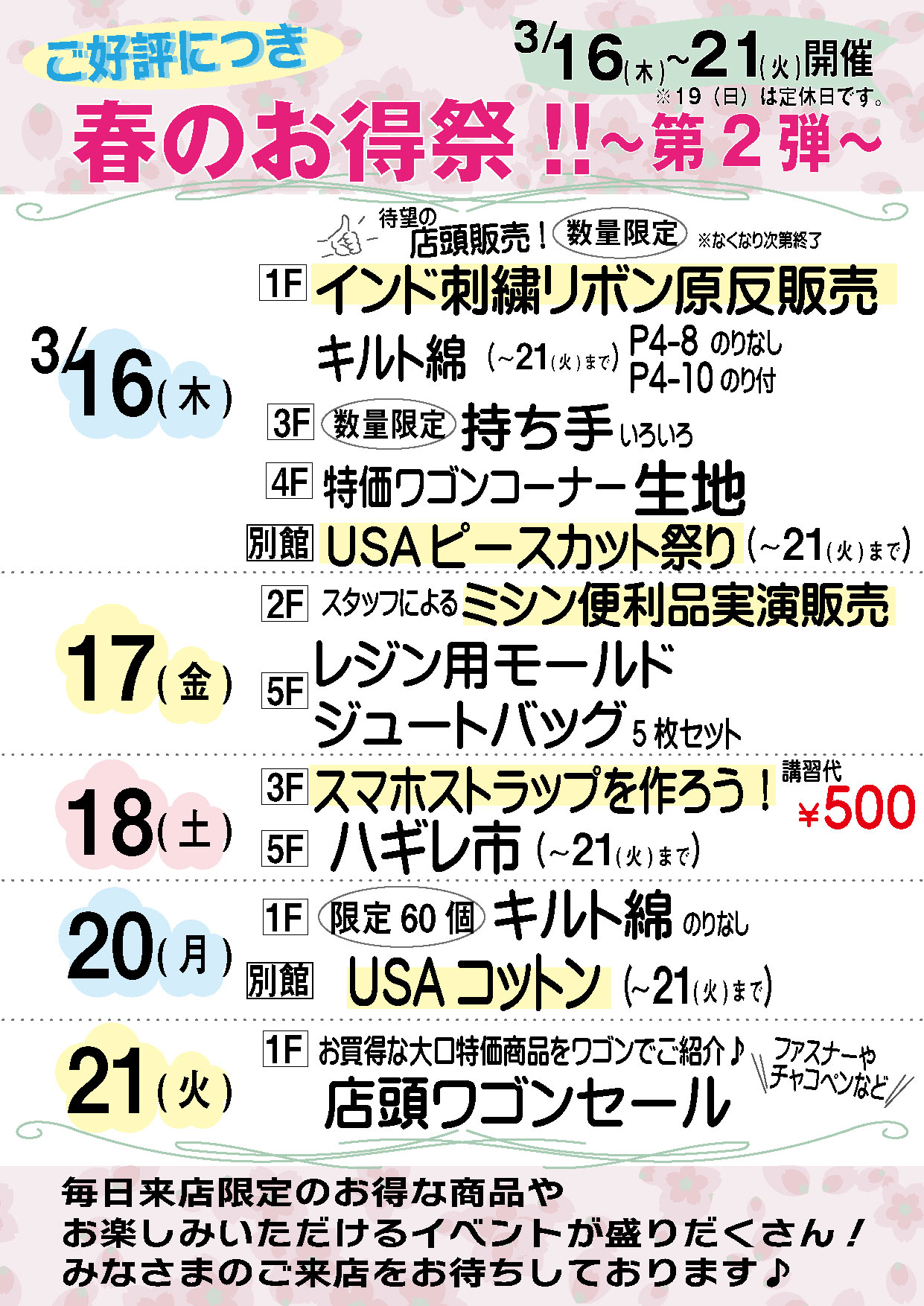 《春のお買い得祭～第2弾～》 ご来店限定　開催期間：３/１６(木)～３/２１(火)案内