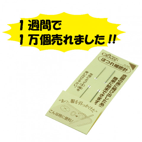 1週間で1万個売れました!!SNSで話題の「ほつれ補修針」のご紹介